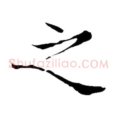 之