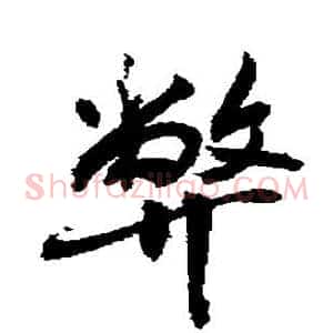 弊