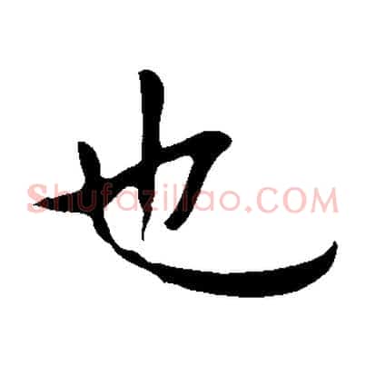 也