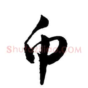 幣