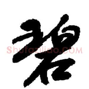 碧