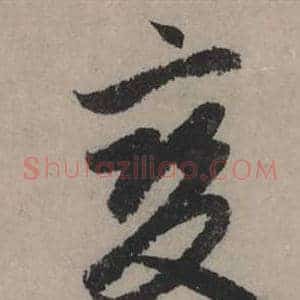 變