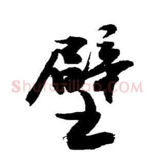 壁