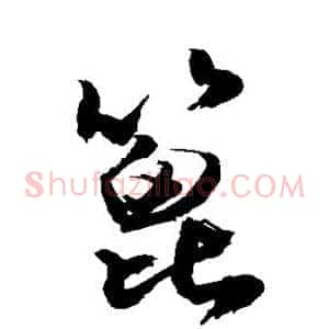 篦