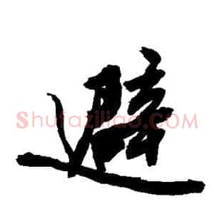 避