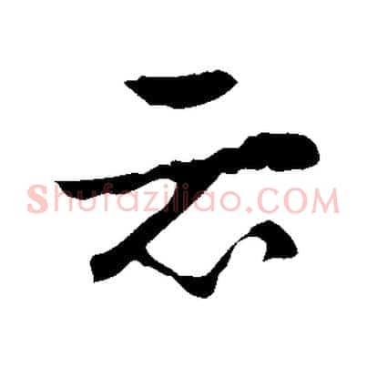 云