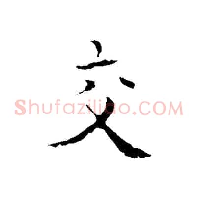 交