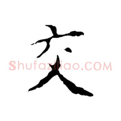 交