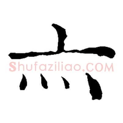 亦