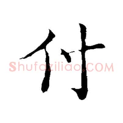 付