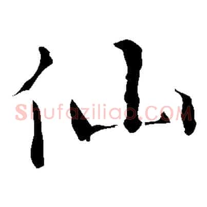仙
