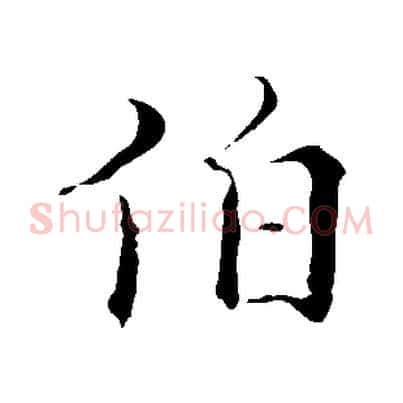 伯