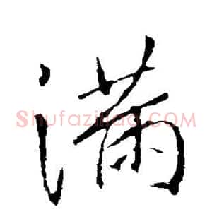 满