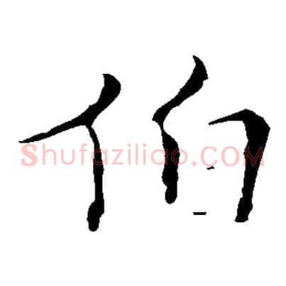 伯