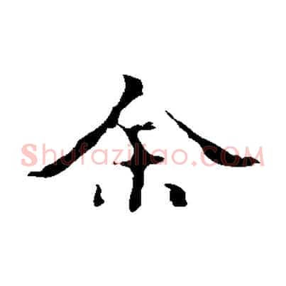 余