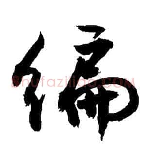 編