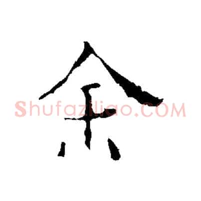 余