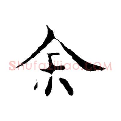 余