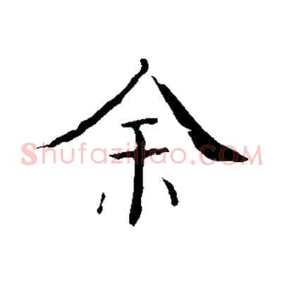 余