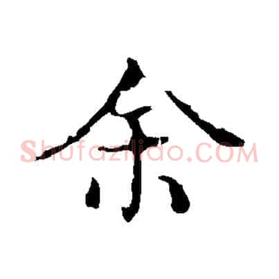 余