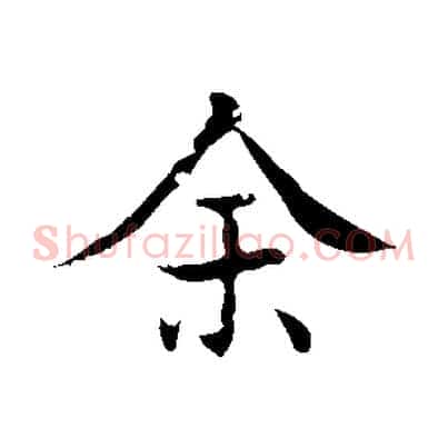 余