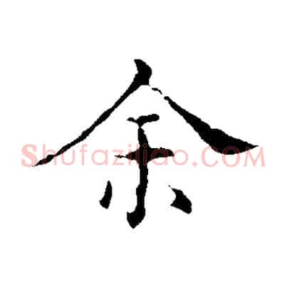 余