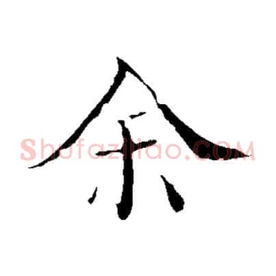 余