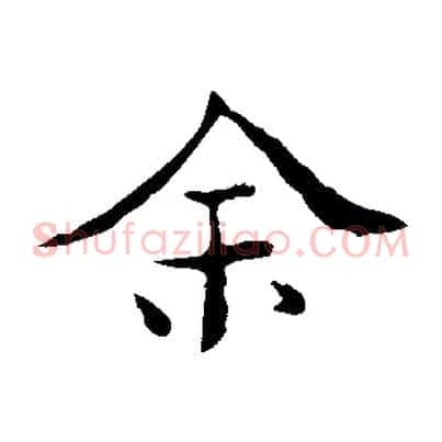 余