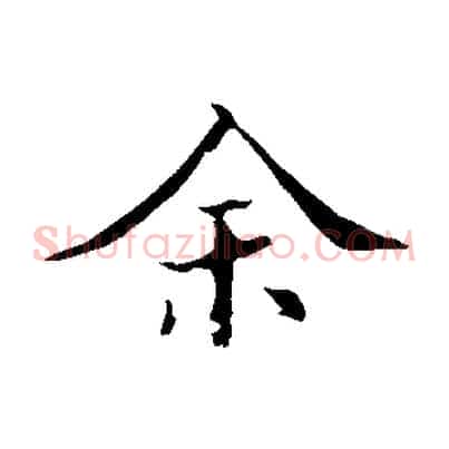 余