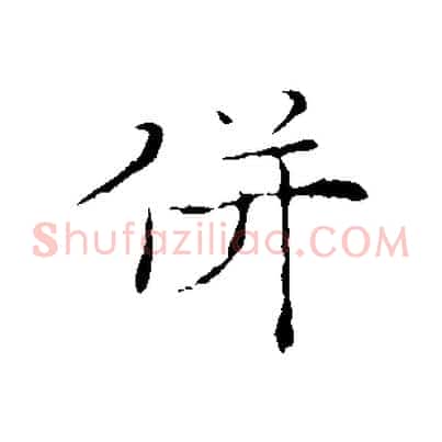 併