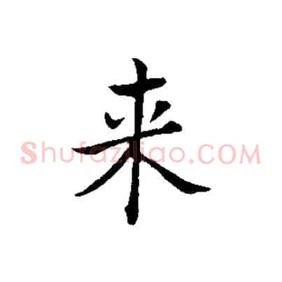 來