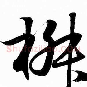 椒