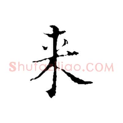 來