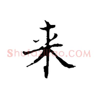 來