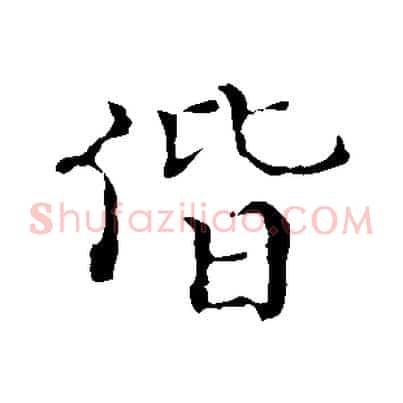 偕
