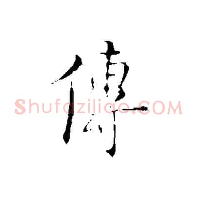 傳