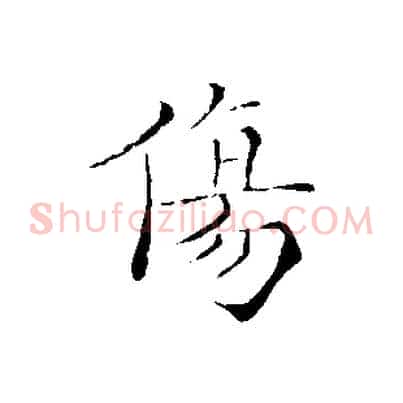 傷