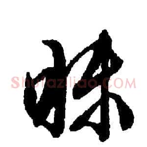 昧