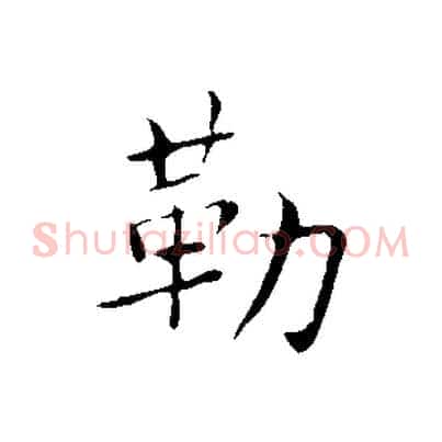 勒