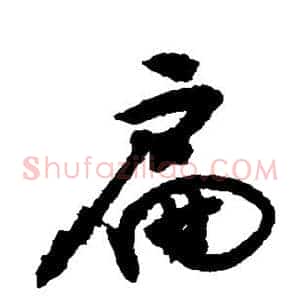 扁