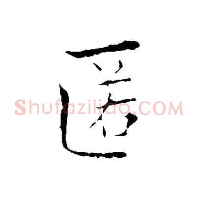 匿