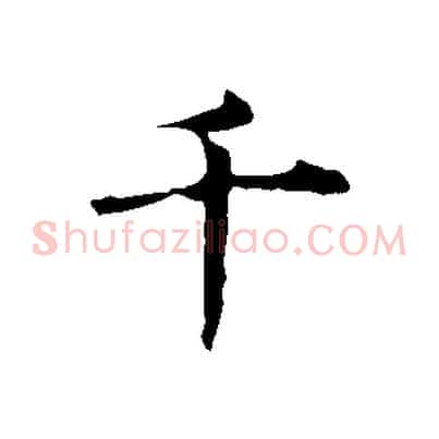 千