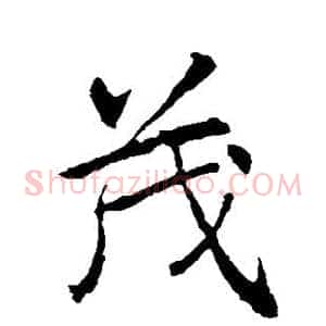 茂