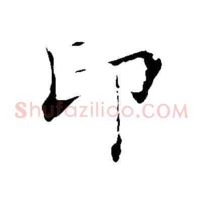 印