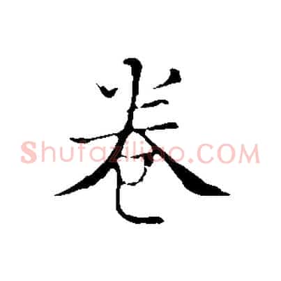 卷