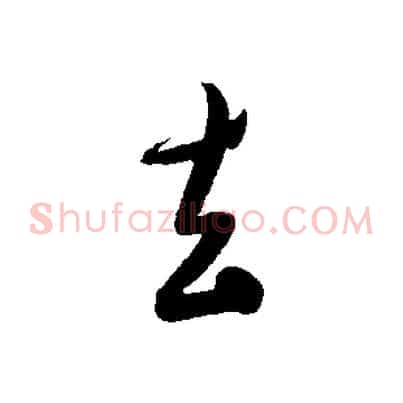 去