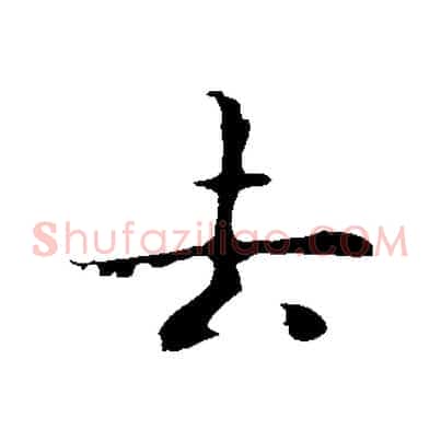 去