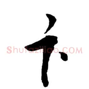 卞