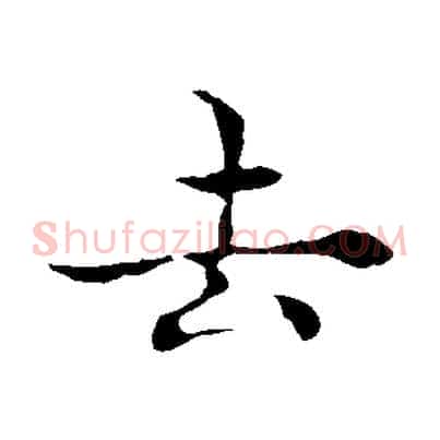 去