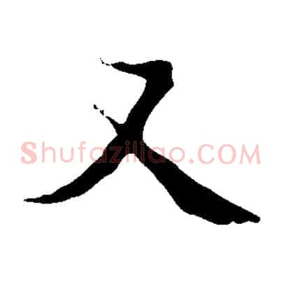 又